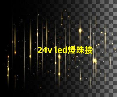 24v led燈珠接法